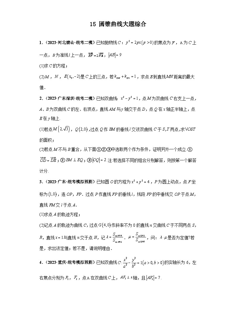 新高考数学三轮复习考前冲刺练习15 圆锥曲线大题综合（原卷版）第1页