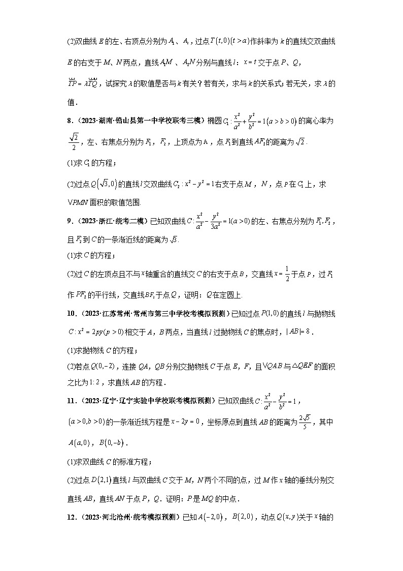 新高考数学三轮复习考前冲刺练习15 圆锥曲线大题综合（原卷版）第3页
