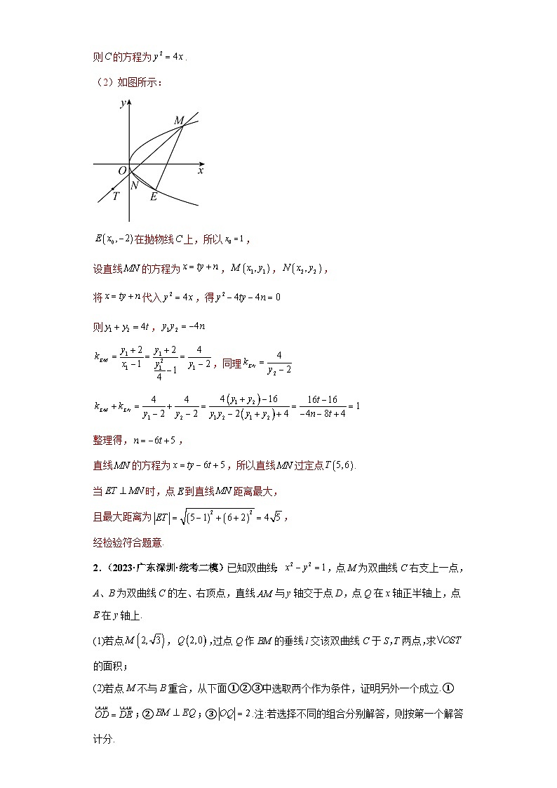 新高考数学三轮复习考前冲刺练习15 圆锥曲线大题综合（解析版）第2页