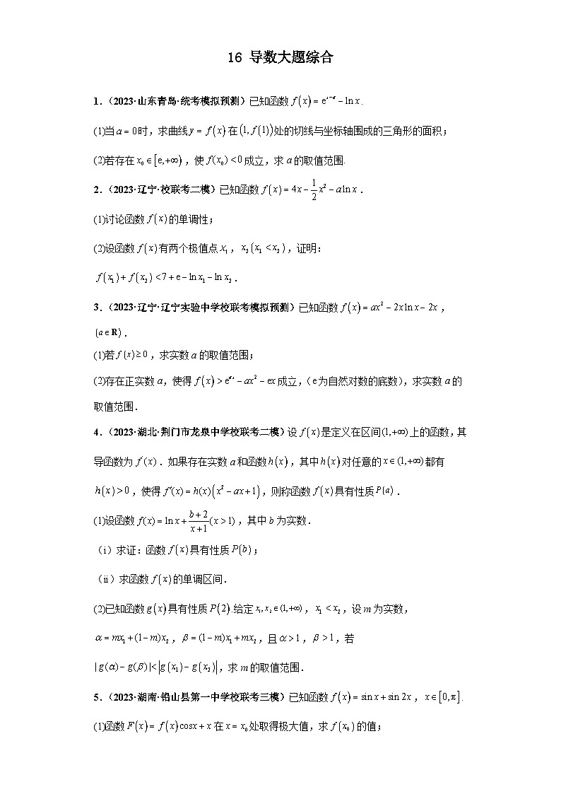 新高考数学三轮复习考前冲刺练习16 导数大题综合（原卷版）第1页