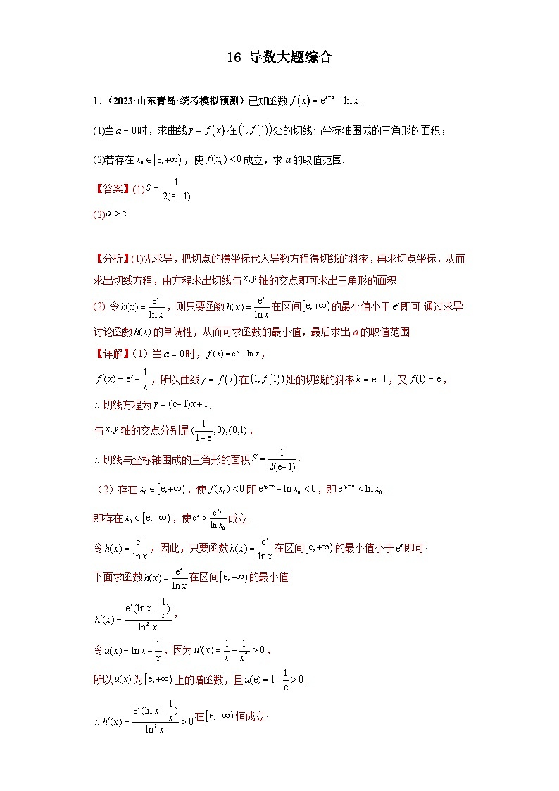 新高考数学三轮复习考前冲刺练习16 导数大题综合（解析版）第1页