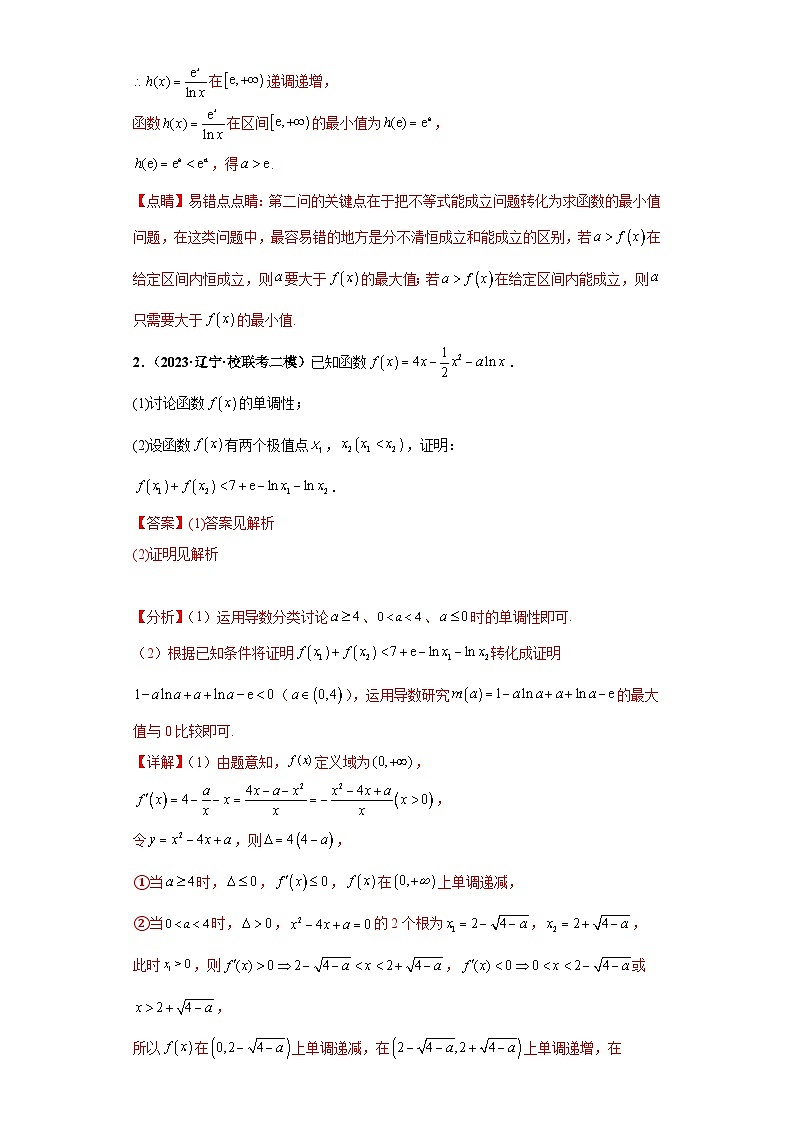 新高考数学三轮复习考前冲刺练习16 导数大题综合（解析版）第2页