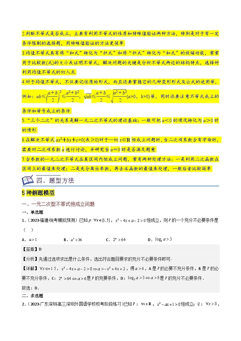 新高考数学一轮复习重难点练习02不等式（5种解题模型5种数学思想）（解析版）第2页