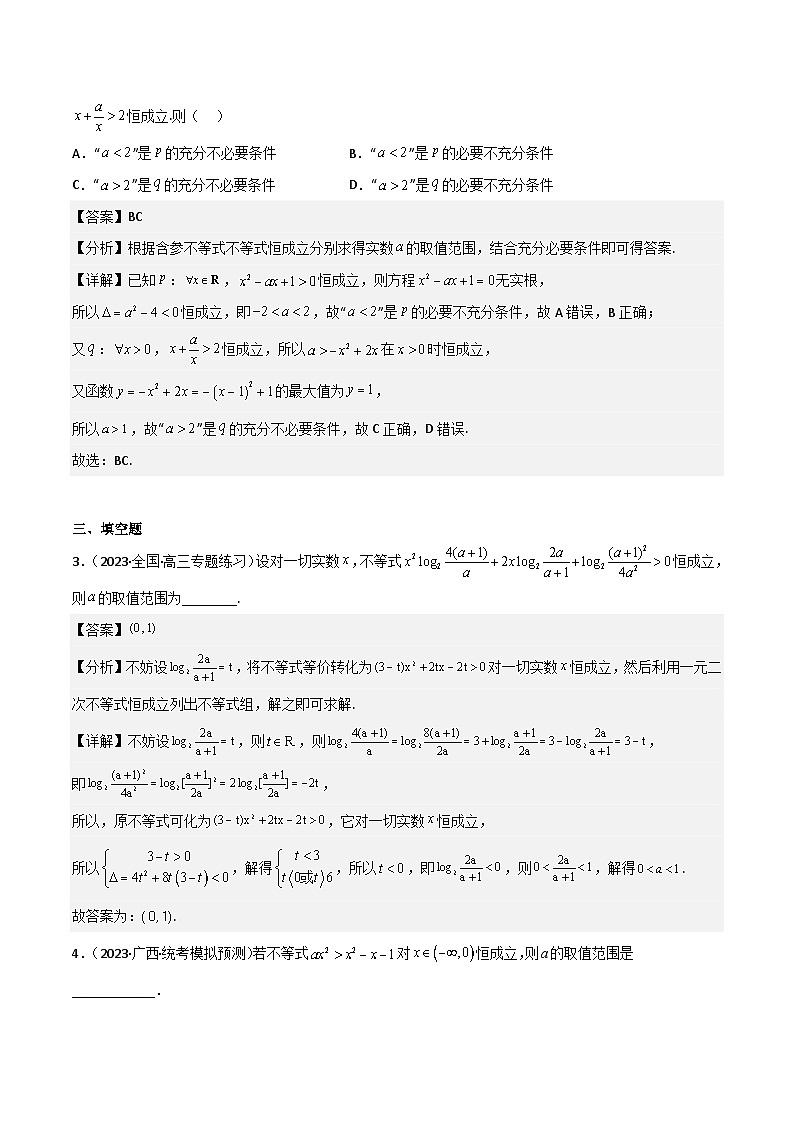 新高考数学一轮复习重难点练习02不等式（5种解题模型5种数学思想）（解析版）第3页