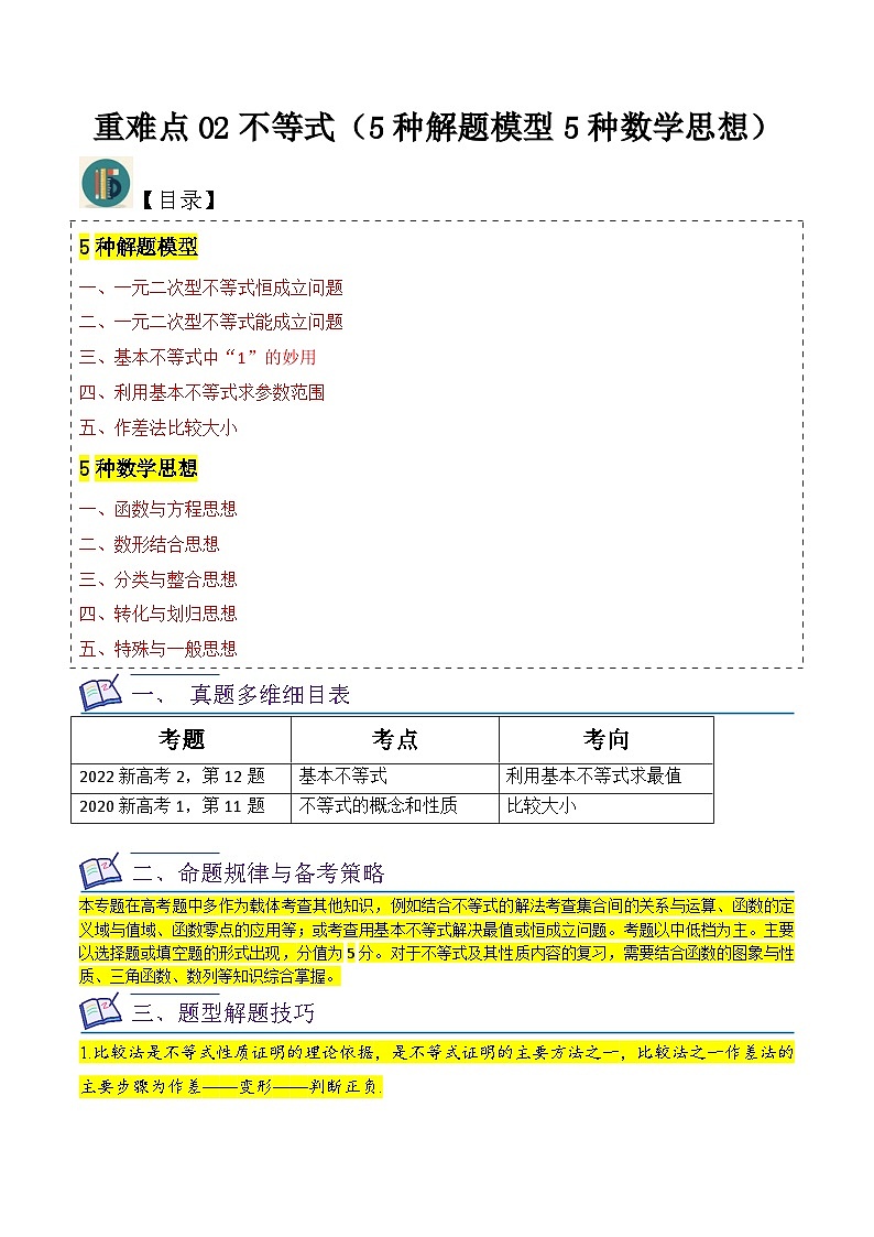新高考数学一轮复习重难点练习02不等式（5种解题模型5种数学思想）（原卷版）第1页