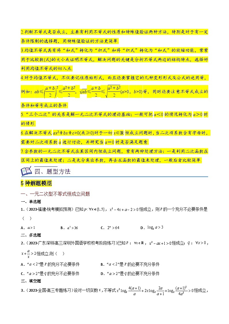 新高考数学一轮复习重难点练习02不等式（5种解题模型5种数学思想）（原卷版）第2页