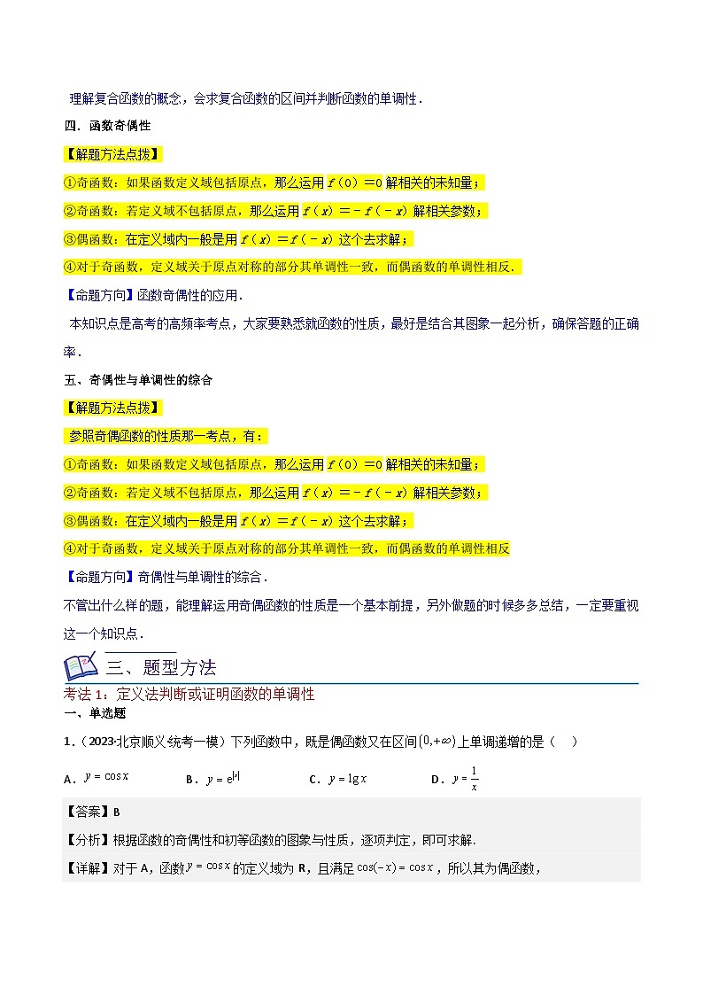 新高考数学一轮复习重难点练习03函数的单调性（6种考法）（解析版）第3页