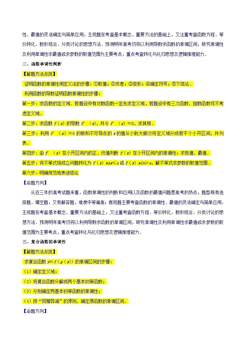 新高考数学一轮复习重难点练习03函数的单调性（6种考法）（原卷版）第2页