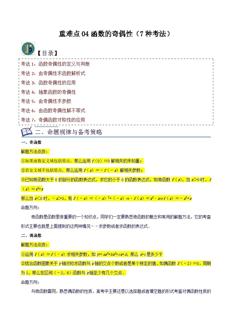 新高考数学一轮复习重难点练习04函数的奇偶性（7种考法）（原卷版）第1页