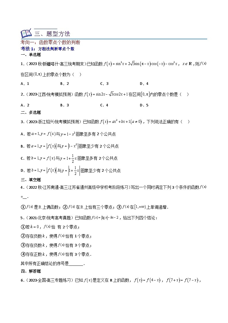 新高考数学一轮复习重难点练习05函数与方程中的零点问题（2种考向6种考法）（原卷版）第2页