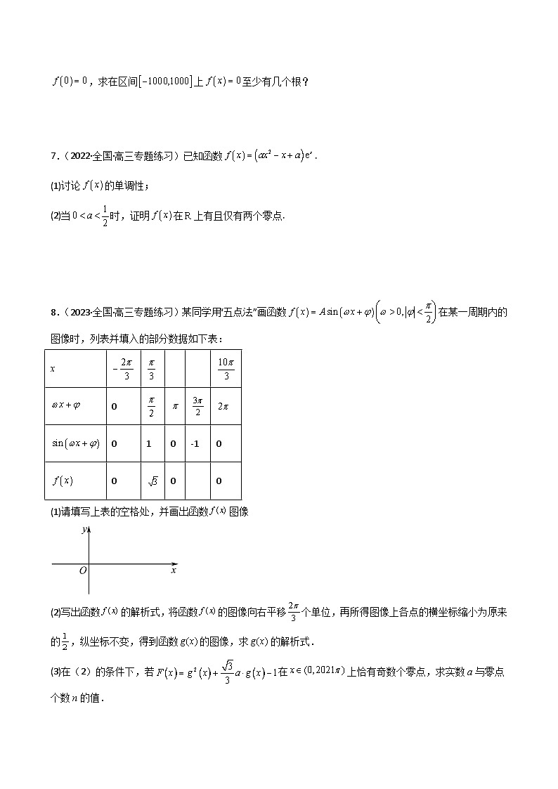 新高考数学一轮复习重难点练习05函数与方程中的零点问题（2种考向6种考法）（原卷版）第3页