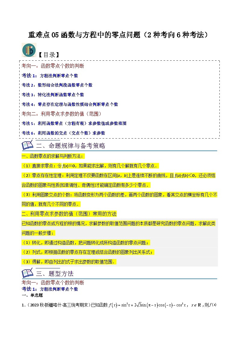 新高考数学一轮复习重难点练习05函数与方程中的零点问题（2种考向6种考法）（解析版）第1页