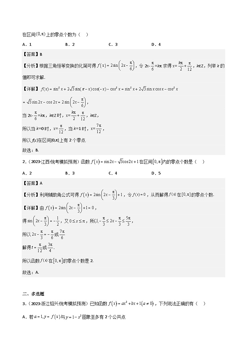 新高考数学一轮复习重难点练习05函数与方程中的零点问题（2种考向6种考法）（解析版）第2页