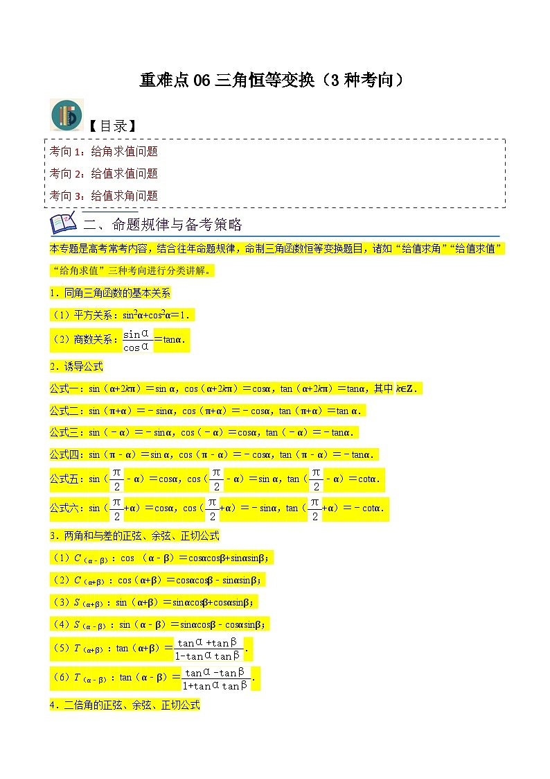新高考数学一轮复习重难点练习06三角恒等变换（3种考向）（原卷版）第1页