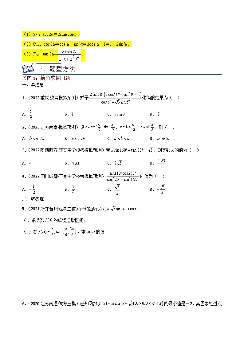 新高考数学一轮复习重难点练习06三角恒等变换（3种考向）（原卷版）第2页