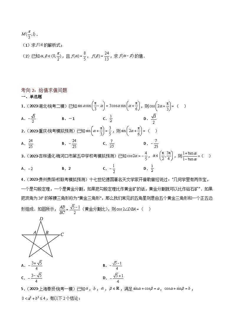 新高考数学一轮复习重难点练习06三角恒等变换（3种考向）（原卷版）第3页