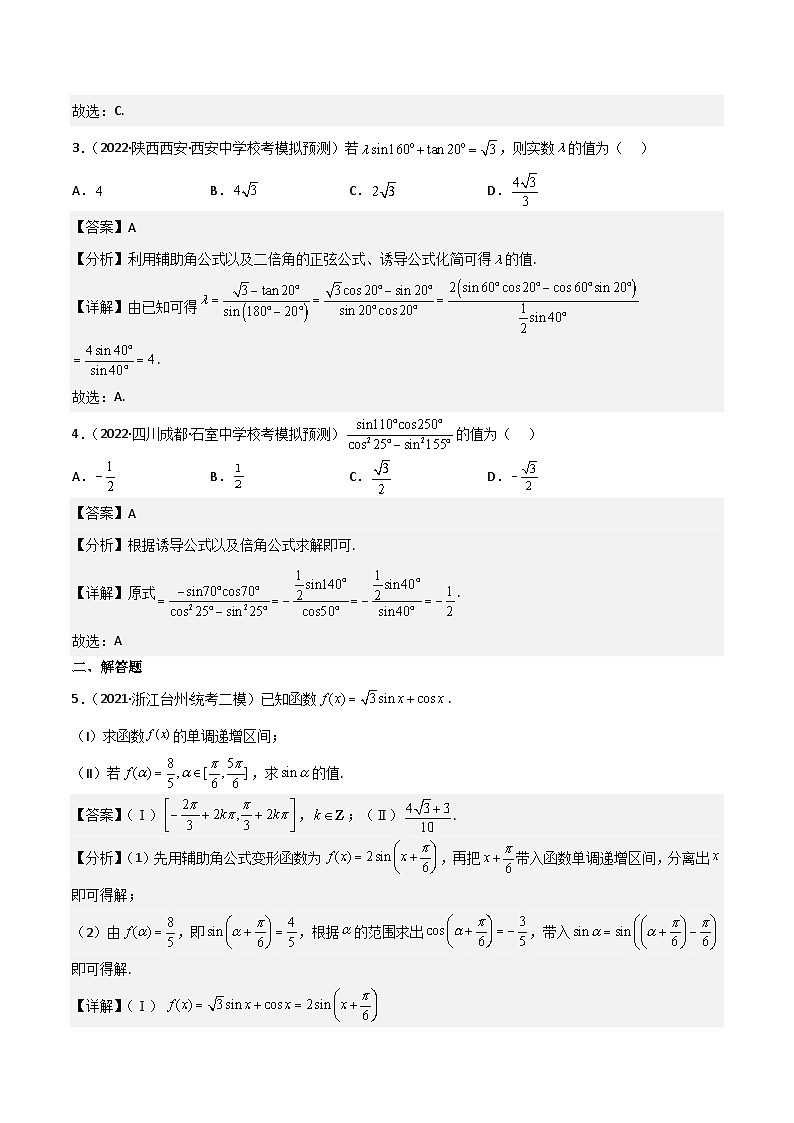新高考数学一轮复习重难点练习06三角恒等变换（3种考向）（解析版）第3页