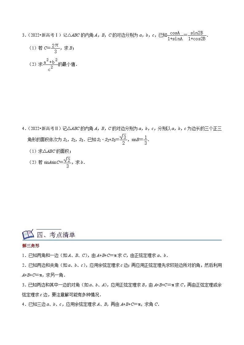 新高考数学一轮复习重难点练习08解三角形（5种题型）（原卷版）第2页