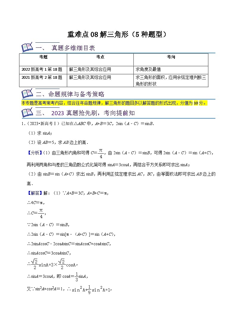 新高考数学一轮复习重难点练习08解三角形（5种题型）（解析版）第1页