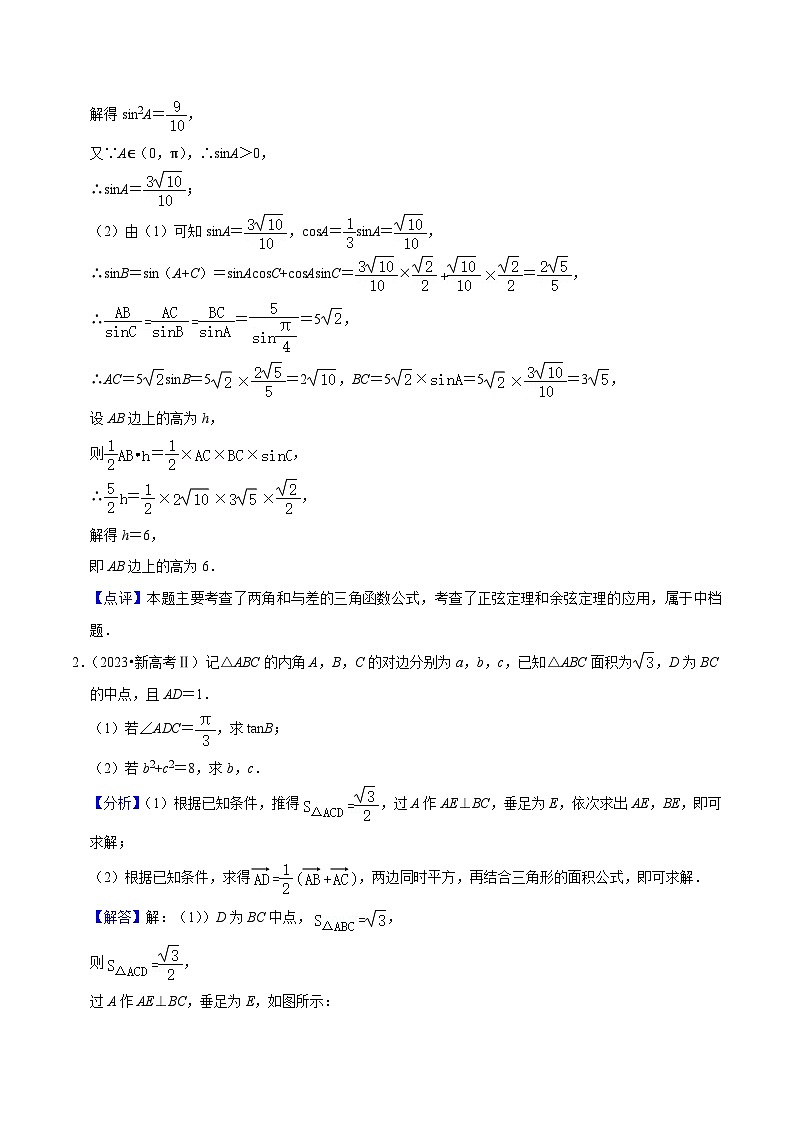 新高考数学一轮复习重难点练习08解三角形（5种题型）（解析版）第2页