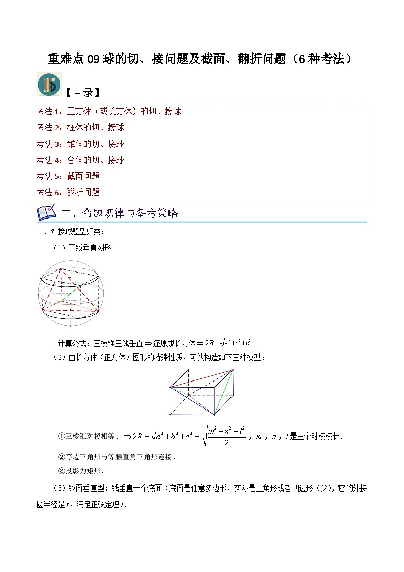 新高考数学一轮复习重难点练习09球的切、接问题及截面、翻折问题（6种考法）（原卷版）第1页