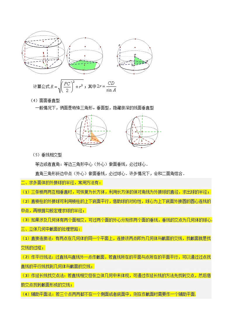 新高考数学一轮复习重难点练习09球的切、接问题及截面、翻折问题（6种考法）（原卷版）第2页