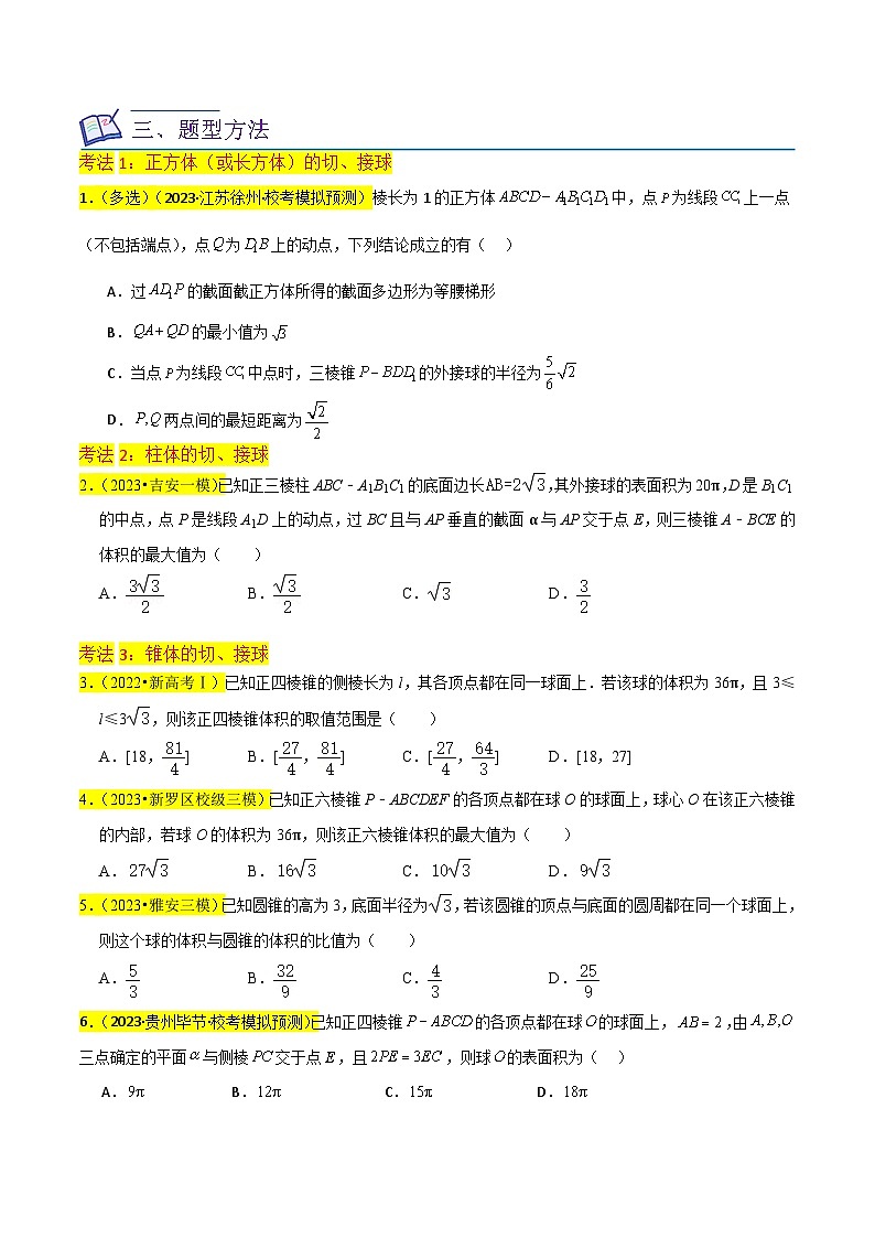新高考数学一轮复习重难点练习09球的切、接问题及截面、翻折问题（6种考法）（原卷版）第3页