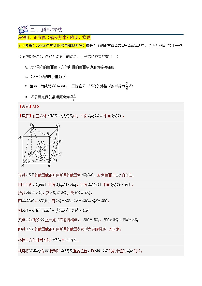 新高考数学一轮复习重难点练习09球的切、接问题及截面、翻折问题（6种考法）（解析版）第3页