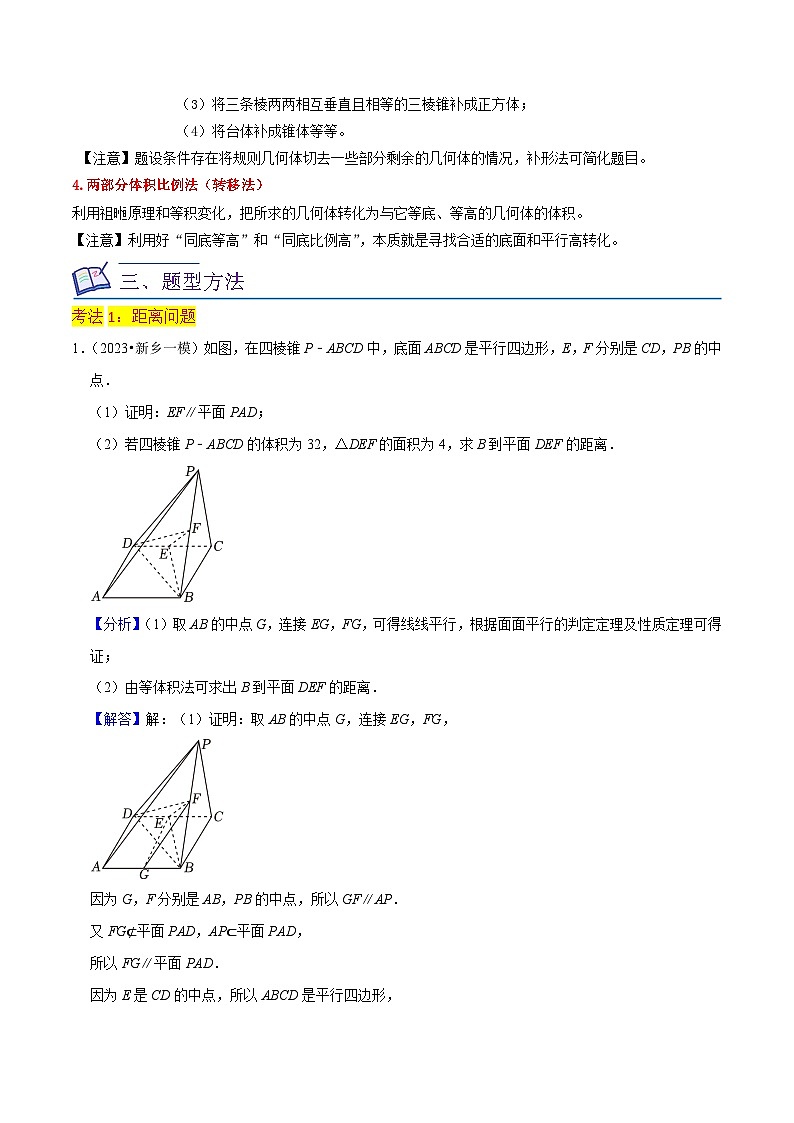 新高考数学一轮复习重难点练习10空间距离与体积问题（2种考法）（解析版）第2页