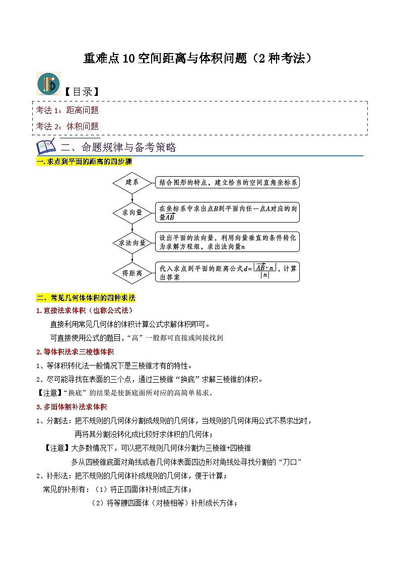 新高考数学一轮复习重难点练习10空间距离与体积问题（2种考法）（原卷版）第1页