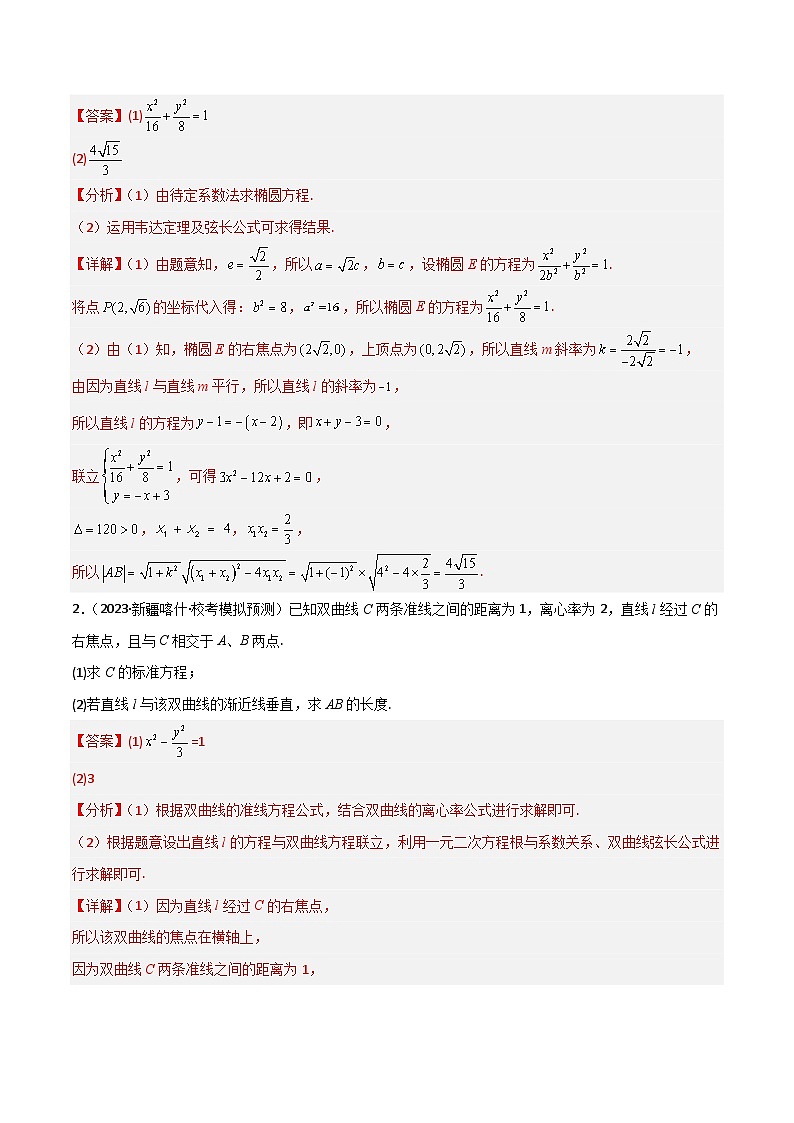 新高考数学一轮复习重难点练习12圆锥曲线中的弦长与面积问题（2种考法）（解析版）第3页