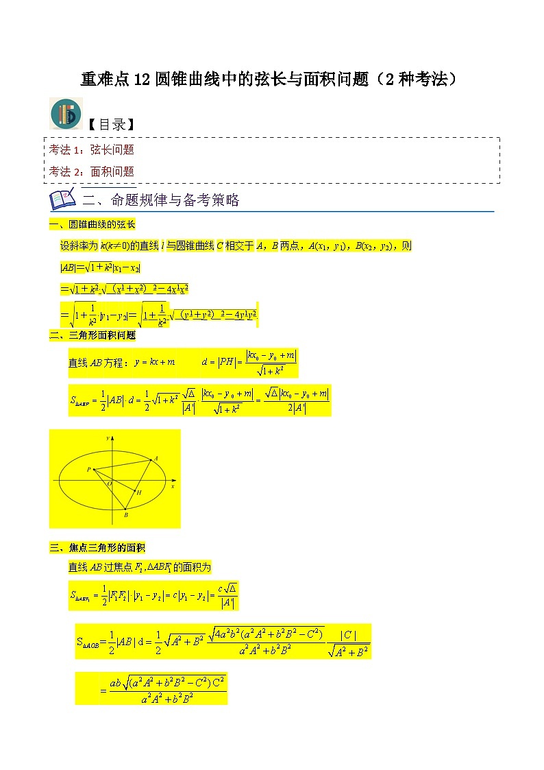 新高考数学一轮复习重难点练习12圆锥曲线中的弦长与面积问题（2种考法）（原卷版）第1页