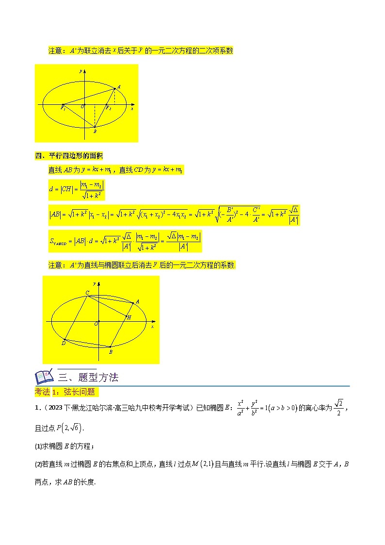 新高考数学一轮复习重难点练习12圆锥曲线中的弦长与面积问题（2种考法）（原卷版）第2页