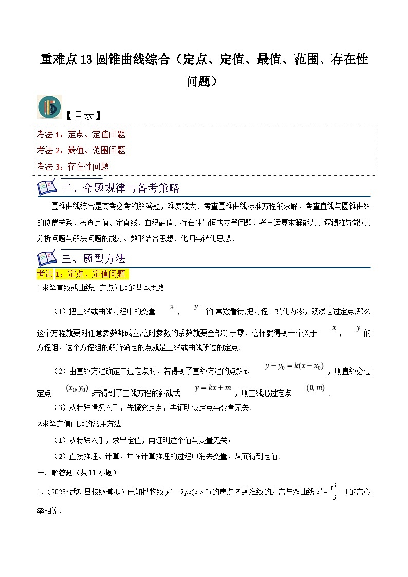 新高考数学一轮复习重难点练习13圆锥曲线综合（定点、定值、最值、范围、存在性问题）原卷版第1页