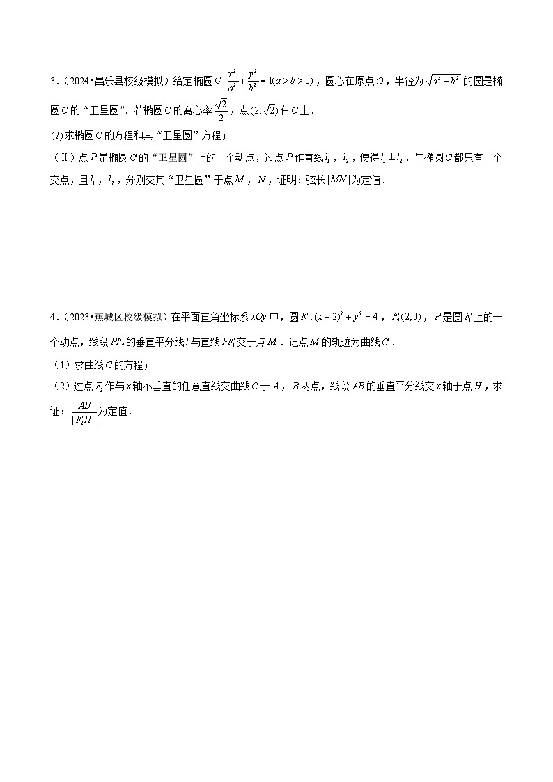 新高考数学一轮复习重难点练习13圆锥曲线综合（定点、定值、最值、范围、存在性问题）原卷版第3页