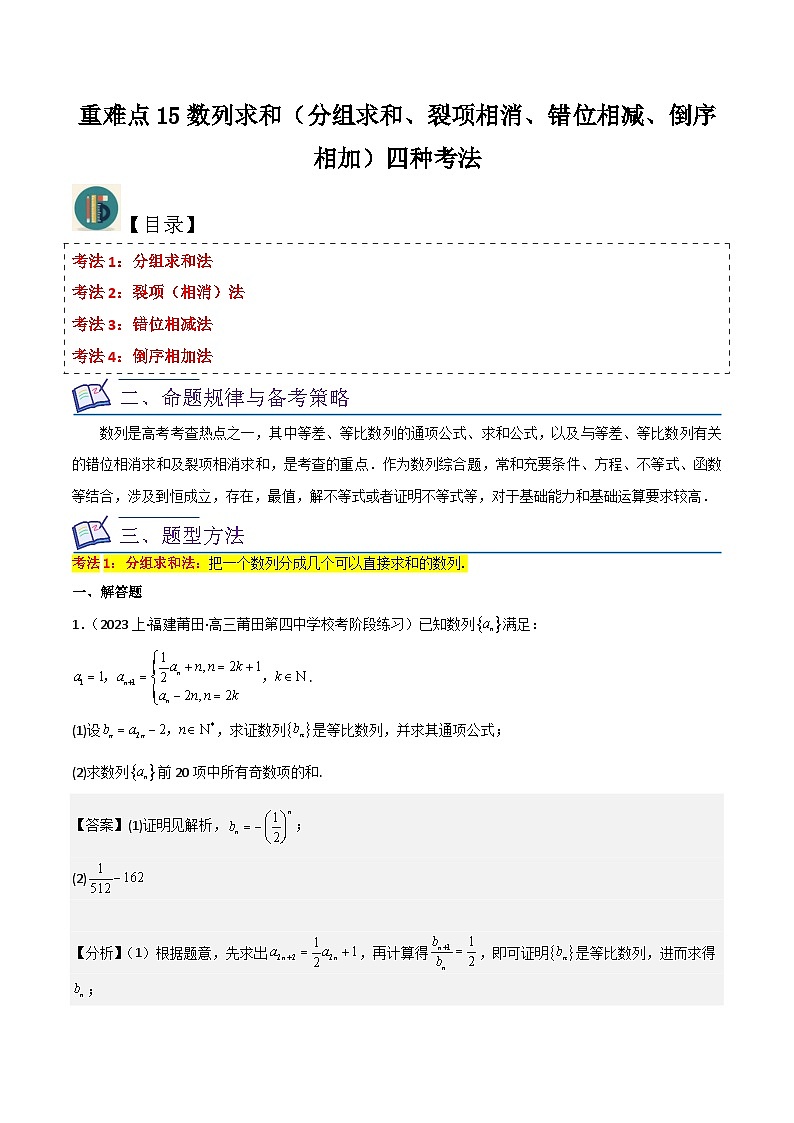 新高考数学一轮复习重难点练习15数列求和（分组求和、裂项相消、错位相减、倒序相加）四种考法（解析版）第1页