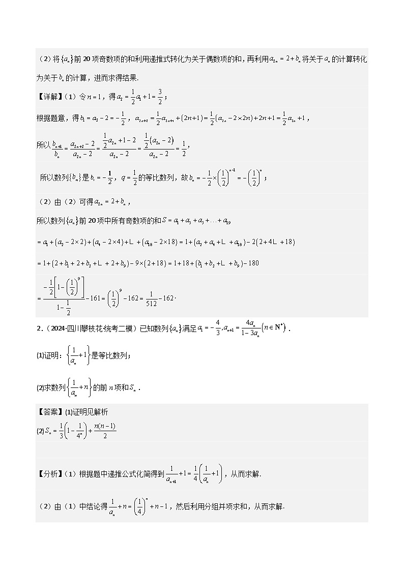 新高考数学一轮复习重难点练习15数列求和（分组求和、裂项相消、错位相减、倒序相加）四种考法（解析版）第2页