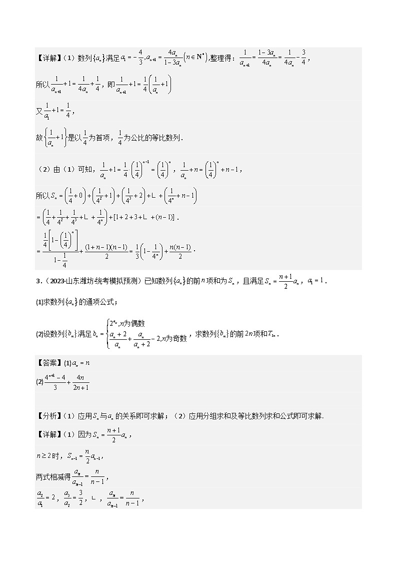 新高考数学一轮复习重难点练习15数列求和（分组求和、裂项相消、错位相减、倒序相加）四种考法（解析版）第3页