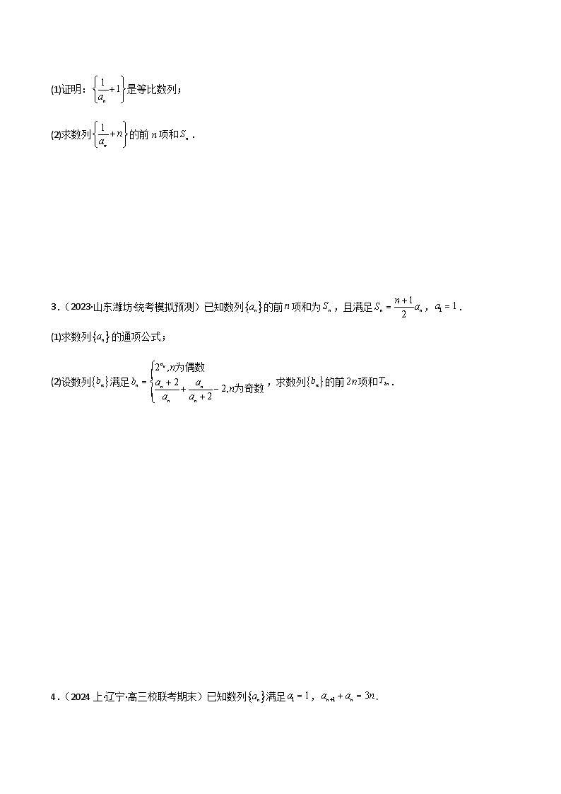 新高考数学一轮复习重难点练习15数列求和（分组求和、裂项相消、错位相减、倒序相加）四种考法（原卷版）第2页