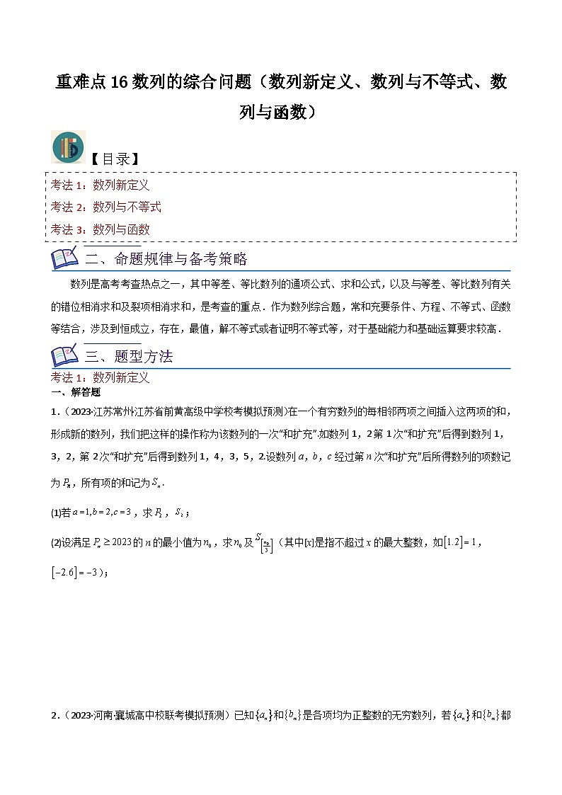 新高考数学一轮复习重难点练习16数列的综合问题（数列新定义、数列与不等式、数列与函数）原卷版第1页