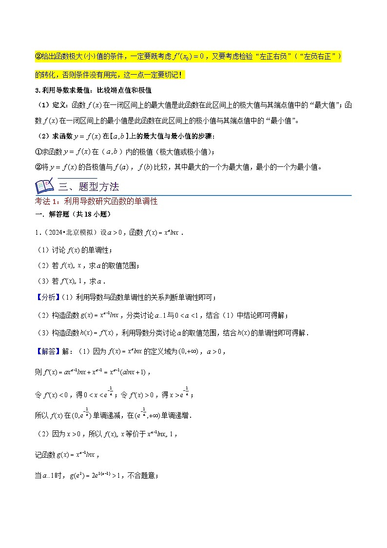 新高考数学一轮复习重难点练习17导数在函数及方程中的应用（单调性、极值、最值、零点）解析版第2页