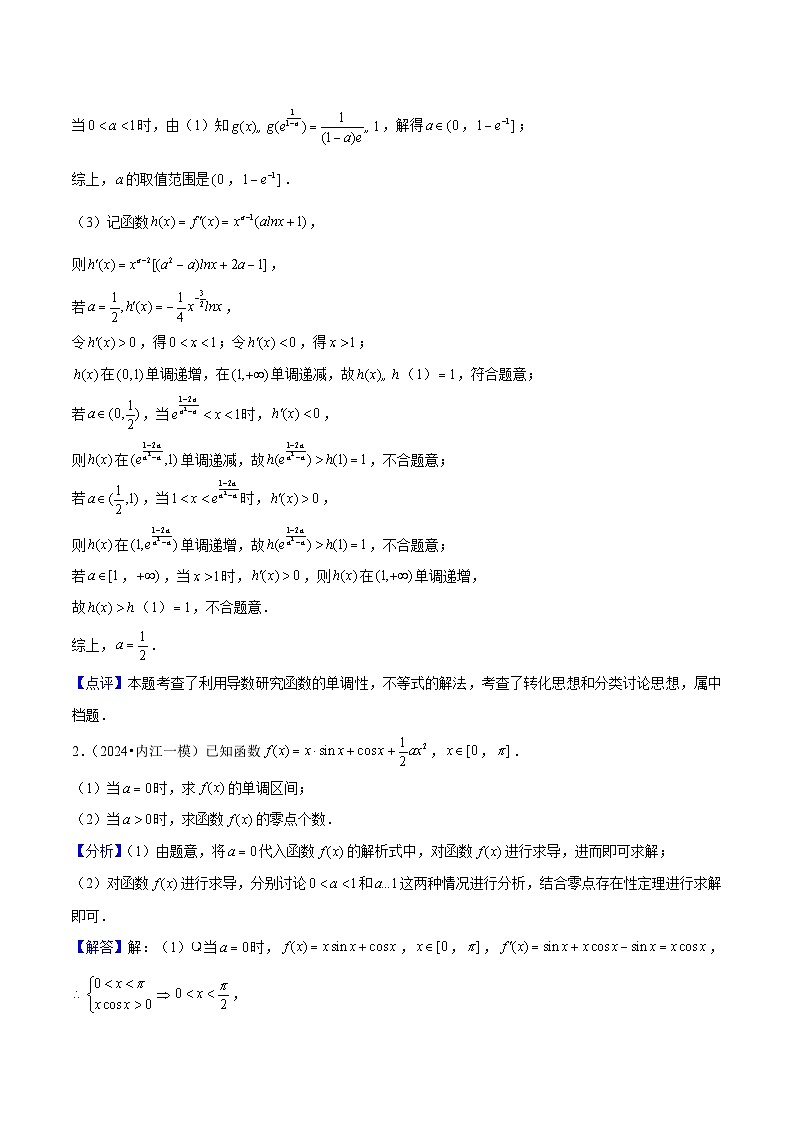 新高考数学一轮复习重难点练习17导数在函数及方程中的应用（单调性、极值、最值、零点）解析版第3页