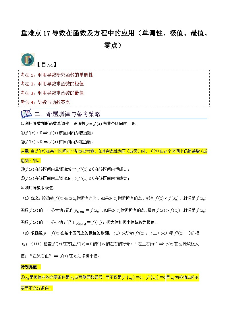 新高考数学一轮复习重难点练习17导数在函数及方程中的应用（单调性、极值、最值、零点）原卷版第1页