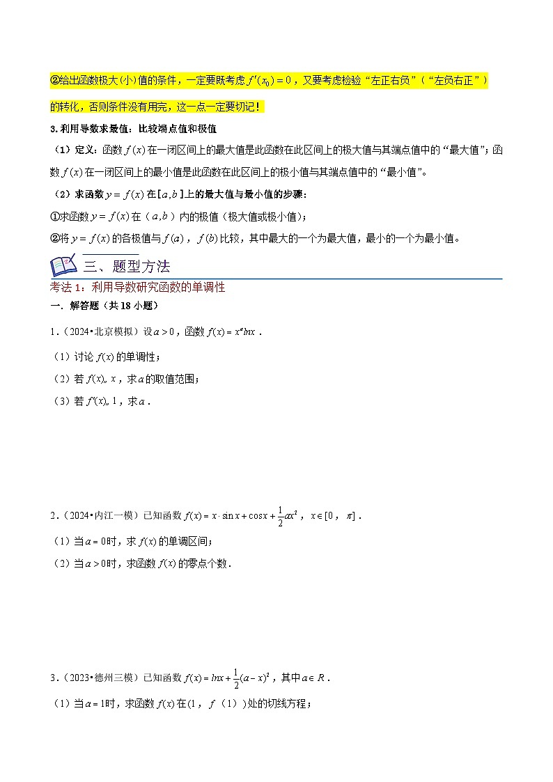 新高考数学一轮复习重难点练习17导数在函数及方程中的应用（单调性、极值、最值、零点）原卷版第2页