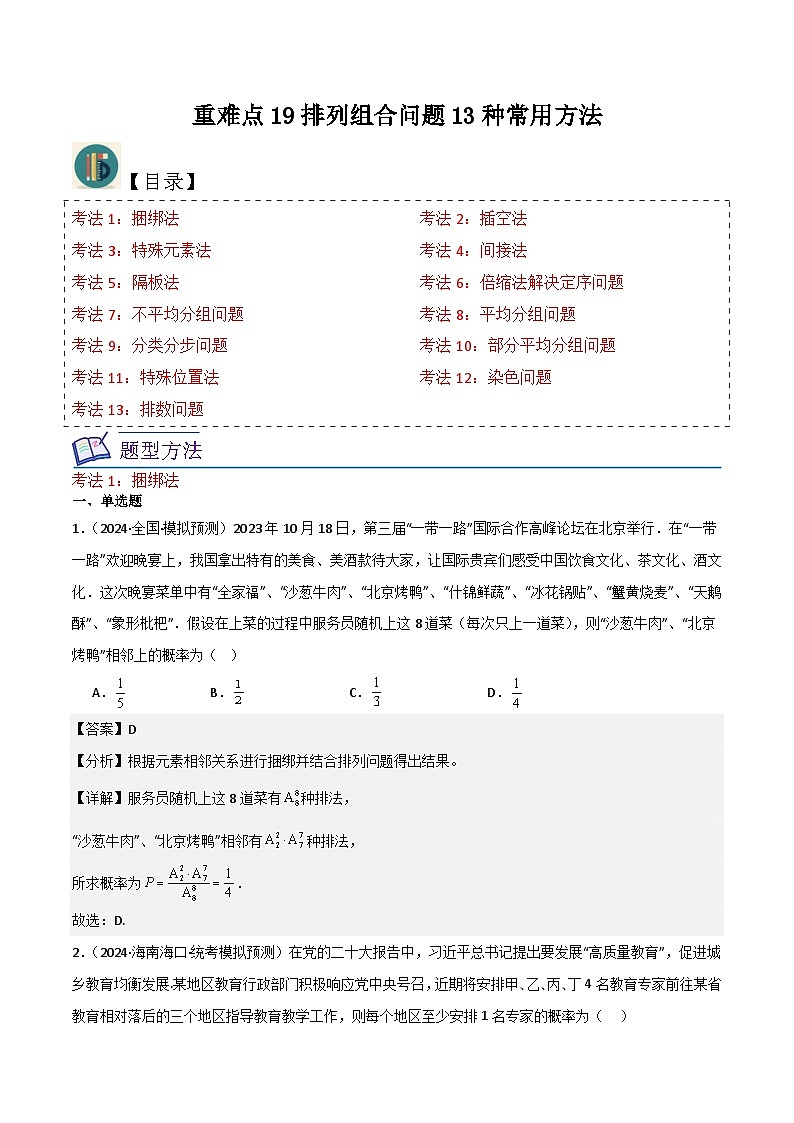 新高考数学一轮复习重难点练习19排列组合问题13种常用方法（解析版）第1页