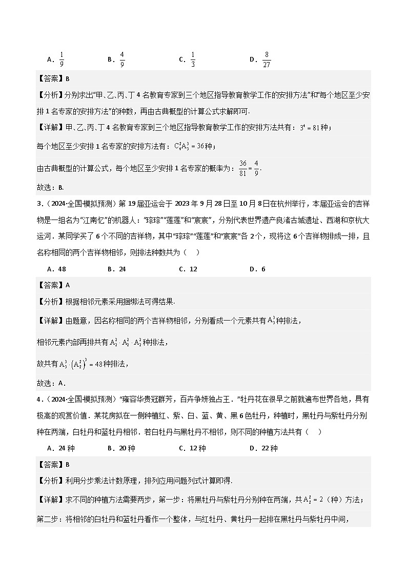 新高考数学一轮复习重难点练习19排列组合问题13种常用方法（解析版）第2页