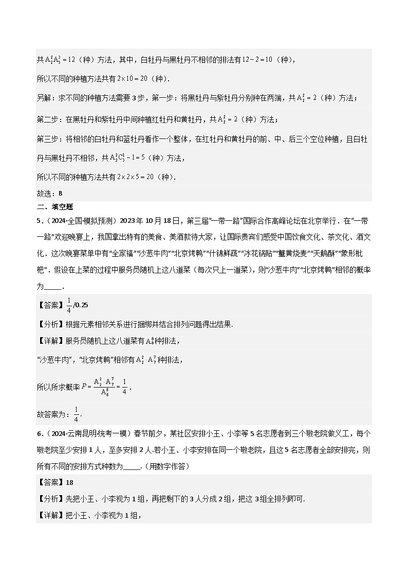 新高考数学一轮复习重难点练习19排列组合问题13种常用方法（解析版）第3页