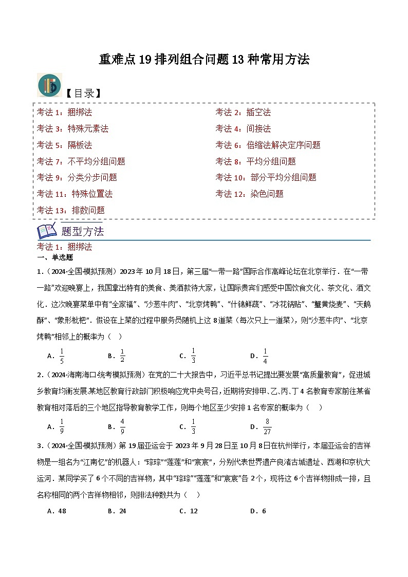 新高考数学一轮复习重难点练习19排列组合问题13种常用方法（原卷版）第1页