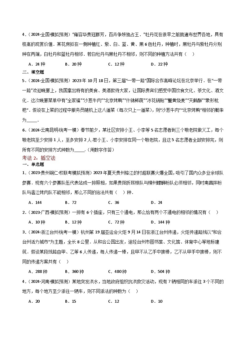 新高考数学一轮复习重难点练习19排列组合问题13种常用方法（原卷版）第2页