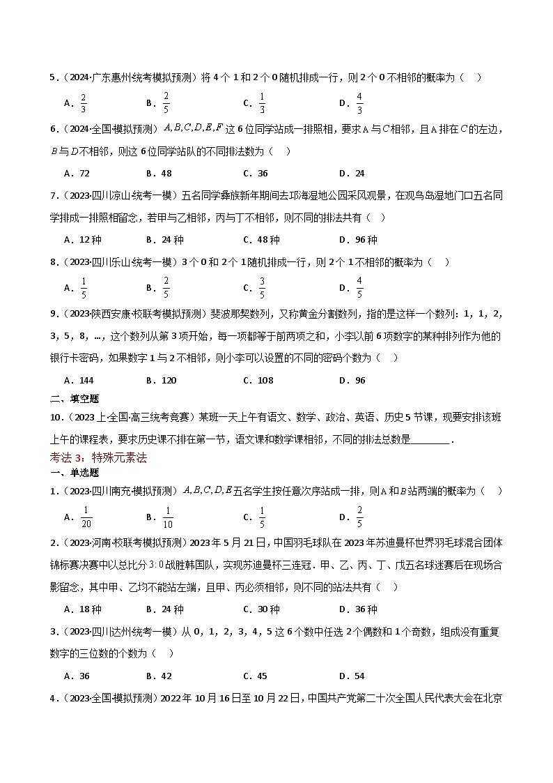 新高考数学一轮复习重难点练习19排列组合问题13种常用方法（原卷版）第3页